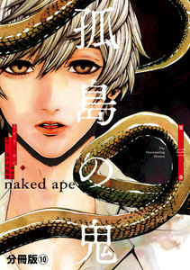 孤島の鬼 分冊版 (10) 電子書籍版