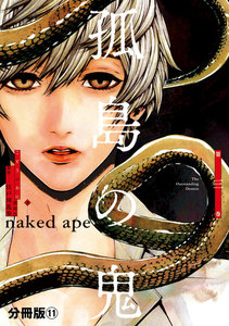 孤島の鬼 分冊版 (11) 電子書籍版