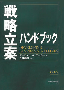 戦略立案ハンドブック