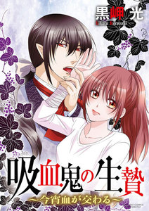 吸血鬼の生贄~今宵血が交わる~(分冊版)