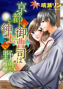 京都の御曹司は紳士で野獣(分冊版)