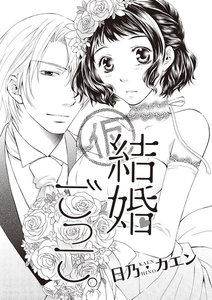 結婚ごっこ。(単話版)