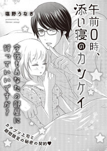 午前0時、添い寝のカンケイ(単話版)