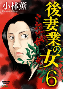 後妻業の女(分冊版) 【第6話】 電子書籍版