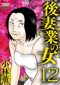 後妻業の女(分冊版) 【第12話】 電子書籍版