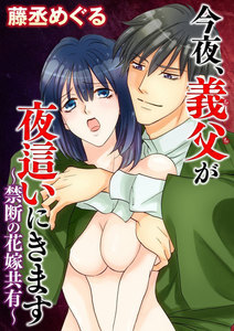 今夜、義父が夜這いにきます~禁断の花嫁共有~(分冊版)