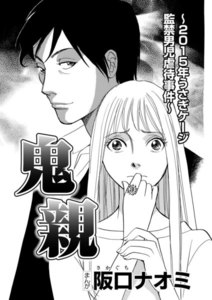 鬼親~2015年うさぎケージ監禁男児虐待事件~(単話版)