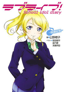 ラブライブ! School idol diary ~絢瀬絵里~ 電子書籍版