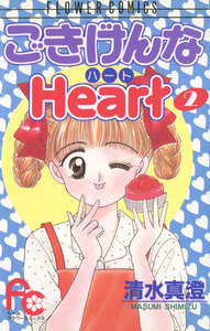 ごきげんなHeart(ハート) (2) 電子書籍版