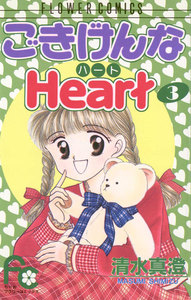 ごきげんなHeart(ハート) (3) 電子書籍版