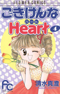 ごきげんなHeart(ハート) (4) 電子書籍版