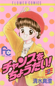 チャンスをちょうだい! (2) 電子書籍版