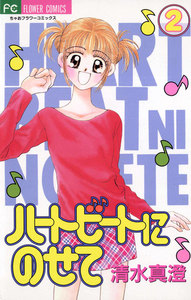 ハートビートにのせて (2) 電子書籍版