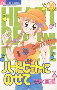 ハートビートにのせて (3) 電子書籍版