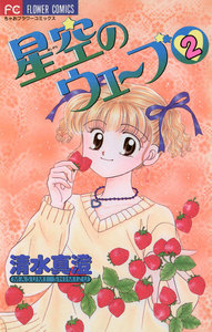 星空のウェーブ (2) 電子書籍版