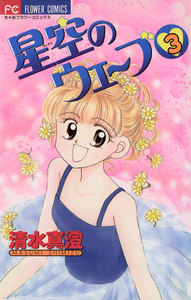 星空のウェーブ (3) 電子書籍版