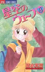 星空のウェーブ (4) 電子書籍版