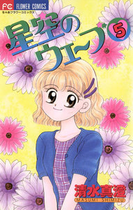 星空のウェーブ (5) 電子書籍版