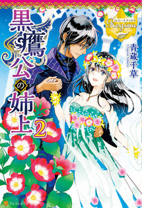 黒鷹公の姉上2 電子書籍版