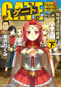 ゲート外伝+<下> 自衛隊 彼の地にて、斯く戦えり<特地迷宮攻略編> 電子書籍版