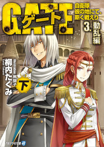 ゲート―自衛隊 彼の地にて、斯く戦えり〈3〉動乱編〈下〉 電子書籍版