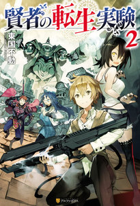 賢者の転生実験2 電子書籍版