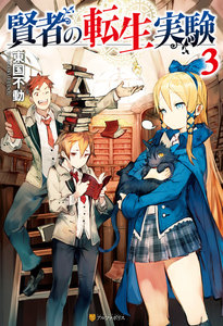 賢者の転生実験3 電子書籍版