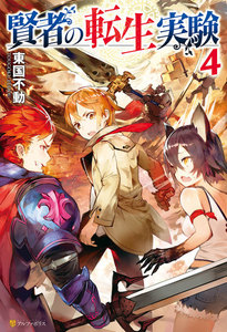 賢者の転生実験4 電子書籍版