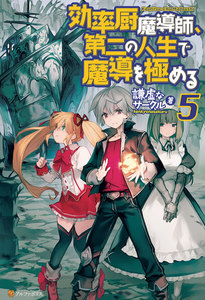 効率厨魔導師、第二の人生で魔導を極める5 電子書籍版