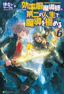 効率厨魔導師、第二の人生で魔導を極める6 電子書籍版