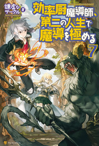 効率厨魔導師、第二の人生で魔導を極める7 電子書籍版