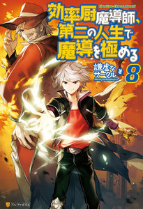 効率厨魔導師、第二の人生で魔導を極める8 電子書籍版