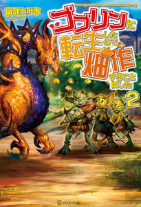 ゴブリンに転生したので、畑作することにした2 電子書籍版