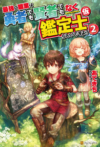 最強の職業は勇者でも賢者でもなく鑑定士(仮)らしいですよ?2 電子書籍版
