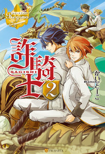 詐騎士2 電子書籍版
