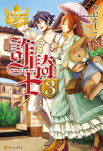 詐騎士3 電子書籍版