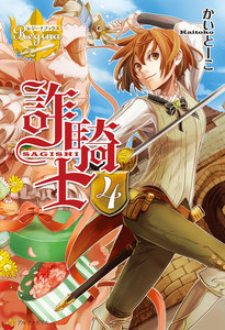 詐騎士4 電子書籍版