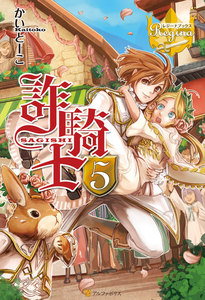 詐騎士5 電子書籍版