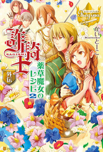 詐騎士外伝 薬草魔女のレシピ2 電子書籍版