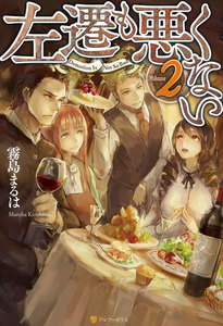 左遷も悪くない2 電子書籍版