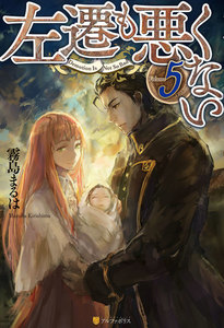 左遷も悪くない5 電子書籍版