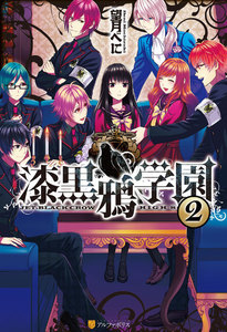 漆黒鴉学園2 電子書籍版