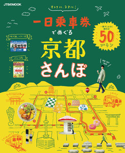 一日乗車券でめぐる京都さんぽ(2019年版)