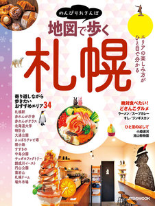 地図で歩く札幌(2019年版)