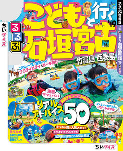 るるぶこどもと行く石垣 宮古 竹富島 西表島’19ちいサイズ