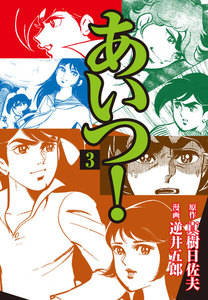 あいつ! (3) 電子書籍版