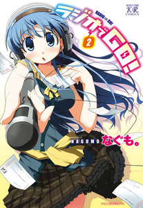 ラジオでGO! 2巻 電子書籍版