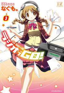 ラジオでGO! 3巻 電子書籍版