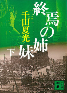 終焉の姉妹 (下) 電子書籍版