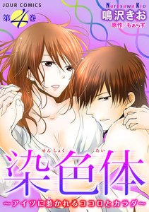 染色体～アイツに惹かれるココロとカラダ～ : 4 電子書籍版